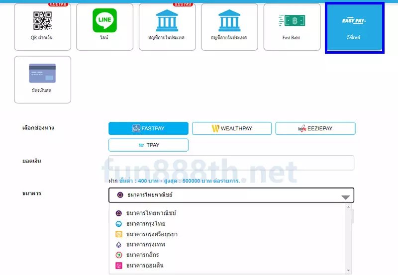 ฝากเงิน Fun88 ผ่าน EASY PAY 2026