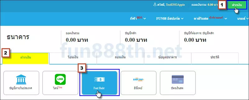 ฝากเงิน Fun88 ผ่าน Fast Baht 2026
