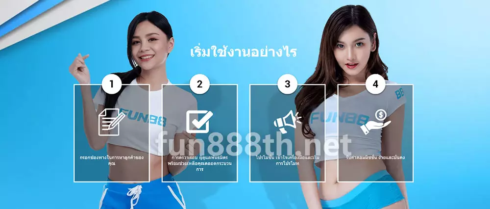 ขั้นตอนการสมัครเป็นพันธมิตร FUN88