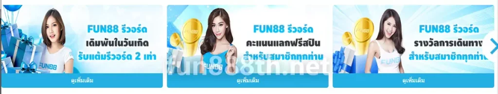 FUN88 โบนัสคืนเงินรายวัน