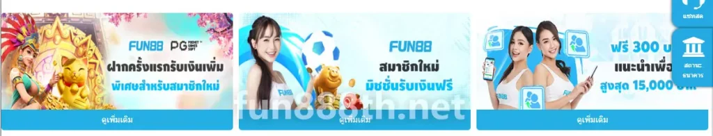 FUN88 โบนัสต้อนรับสมาชิกใหม่ 2026