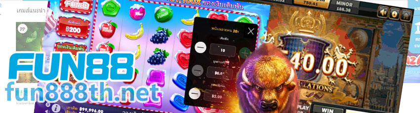 เกมสล็อต Fun888
