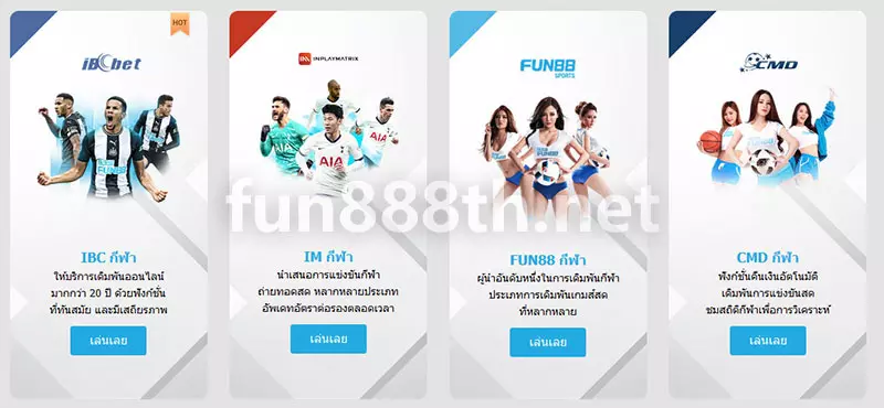 รายการค่ายเกมกีฬา Fun88